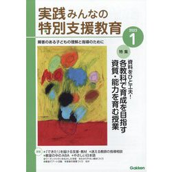 実践みんなの特別支援教育 2023年 01月号 [雑誌]