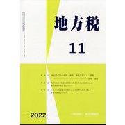 地方税 2022年 11月号 [雑誌]