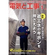 電気と工事 2023年 01月号 [雑誌]