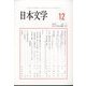 日本文学 2022年 12月号 [雑誌]