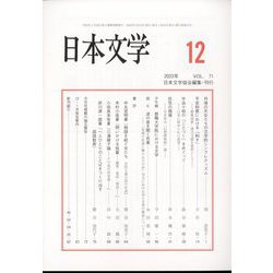 日本文学 2022年 12月号 [雑誌]