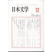 日本文学 2022年 12月号 [雑誌]