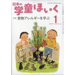 日本の学童保育 2023年 01月号 [雑誌]