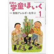 日本の学童保育 2023年 01月号 [雑誌]