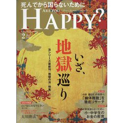 アー･ユー･ハッピー ? 2023年 02月号 [雑誌]