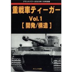 重戦車ティーガー 増刊GROUND POWER (グランドパワー) 2023年 01月号 [雑誌]