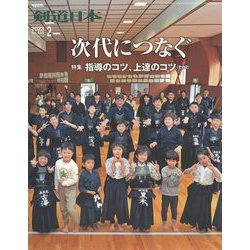 月刊 剣道日本 2023年 02月号 [雑誌]