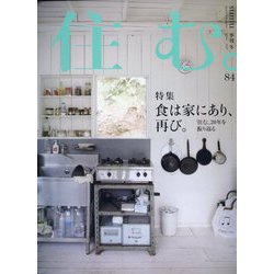 住む。 2023年 02月号 [雑誌]