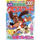 特選大きな文字のクロスワード 2023年 02月号 [雑誌]
