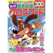 特選大きな文字のクロスワード 2023年 02月号 [雑誌]