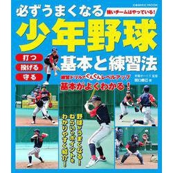 必ずうまくなる少年野球 基本と練習法(コスミックムック) [ムックその他]