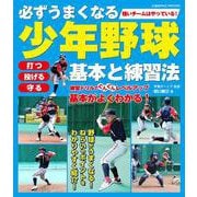 必ずうまくなる少年野球 基本と練習法(コスミックムック) [ムックその他]