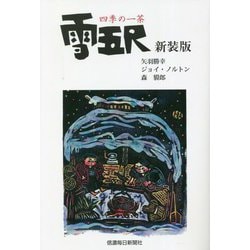 雪五尺―四季の一茶 新装版 [単行本]