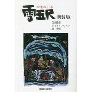 雪五尺―四季の一茶 新装版 [単行本]