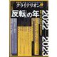 表現者クライテリオン 2023年 01月号 [雑誌]