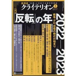 表現者クライテリオン 2023年 01月号 [雑誌]