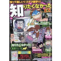 増刊本当にあった愉快な話 知りたくなかったEX 2023年 02月号 [雑誌]
