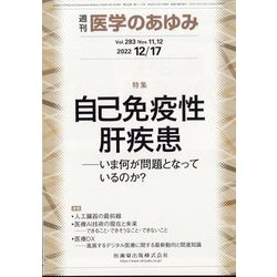 医学のあゆみ 2022年 12/17号 [雑誌]