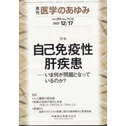 医学のあゆみ 2022年 12/17号 [雑誌]