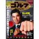 週刊ゴルフダイジェスト 2023年 1/17号(合併号) [雑誌]