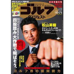 週刊ゴルフダイジェスト 2023年 1/17号(合併号) [雑誌]