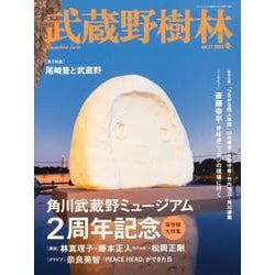 武蔵野樹林 ｖｏｌ．１１　２０２３冬(ウォーカームック) [ムックその他]