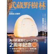 武蔵野樹林 ｖｏｌ．１１　２０２３冬(ウォーカームック) [ムックその他]