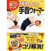 疲れとり手首ウォーマー(レタスクラブムック) [ムックその他]