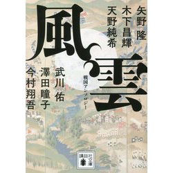 風雲―戦国アンソロジー(講談社文庫) [文庫]