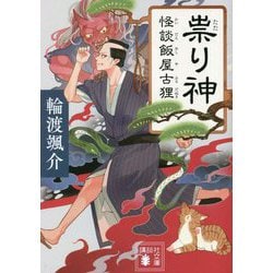 祟り神―怪談飯屋古狸(講談社時代小説文庫) [文庫]