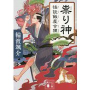 祟り神―怪談飯屋古狸(講談社時代小説文庫) [文庫]