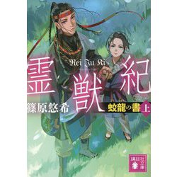 霊獣紀―蛟龍の書〈上〉(講談社文庫) [文庫]