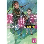 霊獣紀―蛟龍の書〈上〉(講談社文庫) [文庫]