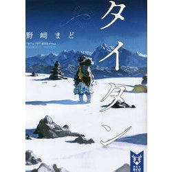タイタン(講談社タイガ) [文庫]