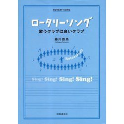 ロータリーソング―歌うクラブは良いクラブ [単行本]