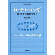 ロータリーソング―歌うクラブは良いクラブ [単行本]