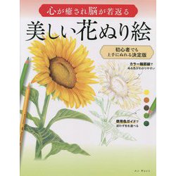 心が癒され脳が若返る 美しい花ぬり絵―初心者でも上手にぬれる決定版 [単行本]
