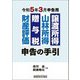 譲渡所得 山林所得 贈与税 財産評価 申告の手引―令和5年3月申告用 [単行本]