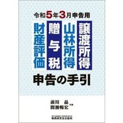 譲渡所得 山林所得 贈与税 財産評価 申告の手引―令和5年3月申告用 [単行本]