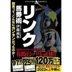 競馬って、こんなにカンタンだったのか!リンク馬券術(革命競馬) [単行本]