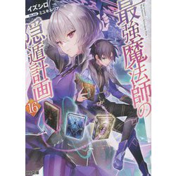 最強魔法師の隠遁計画〈16〉(HJ文庫) [文庫]