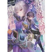 最強魔法師の隠遁計画〈16〉(HJ文庫) [文庫]