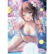 陰キャの僕に罰ゲームで告白してきたはずのギャルが、どう見ても僕にベタ惚れです〈5〉(HJ文庫) [文庫]