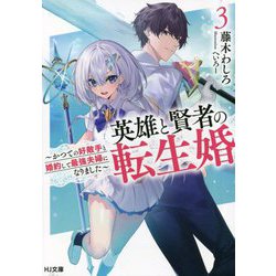 英雄と賢者の転生婚〈3〉かつての好敵手と婚約して最強夫婦になりました(HJ文庫) [文庫]