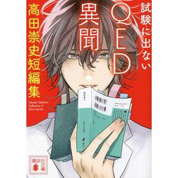 試験に出ないQED異聞―高田崇史短編集(講談社文庫) [文庫]