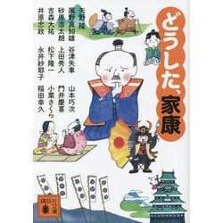どうした、家康(講談社時代小説文庫) [文庫]