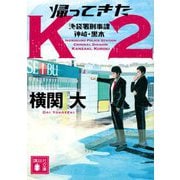 帰ってきたK2―池袋署刑事課 神崎・黒木(講談社文庫) [文庫]