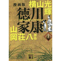 漫画版 徳川家康〈1〉(講談社文庫) [文庫]