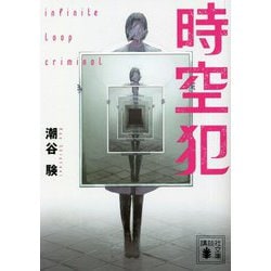 時空犯(講談社文庫) [文庫]