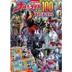 ウルトラ怪獣ベスト100　あそべる　ずかん　(講談社　Mook（テレビマガジン）) [ムックその他]